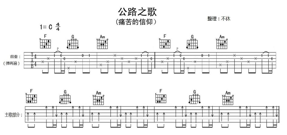 公路之歌吉他谱 C调_不休编配_痛仰乐队1