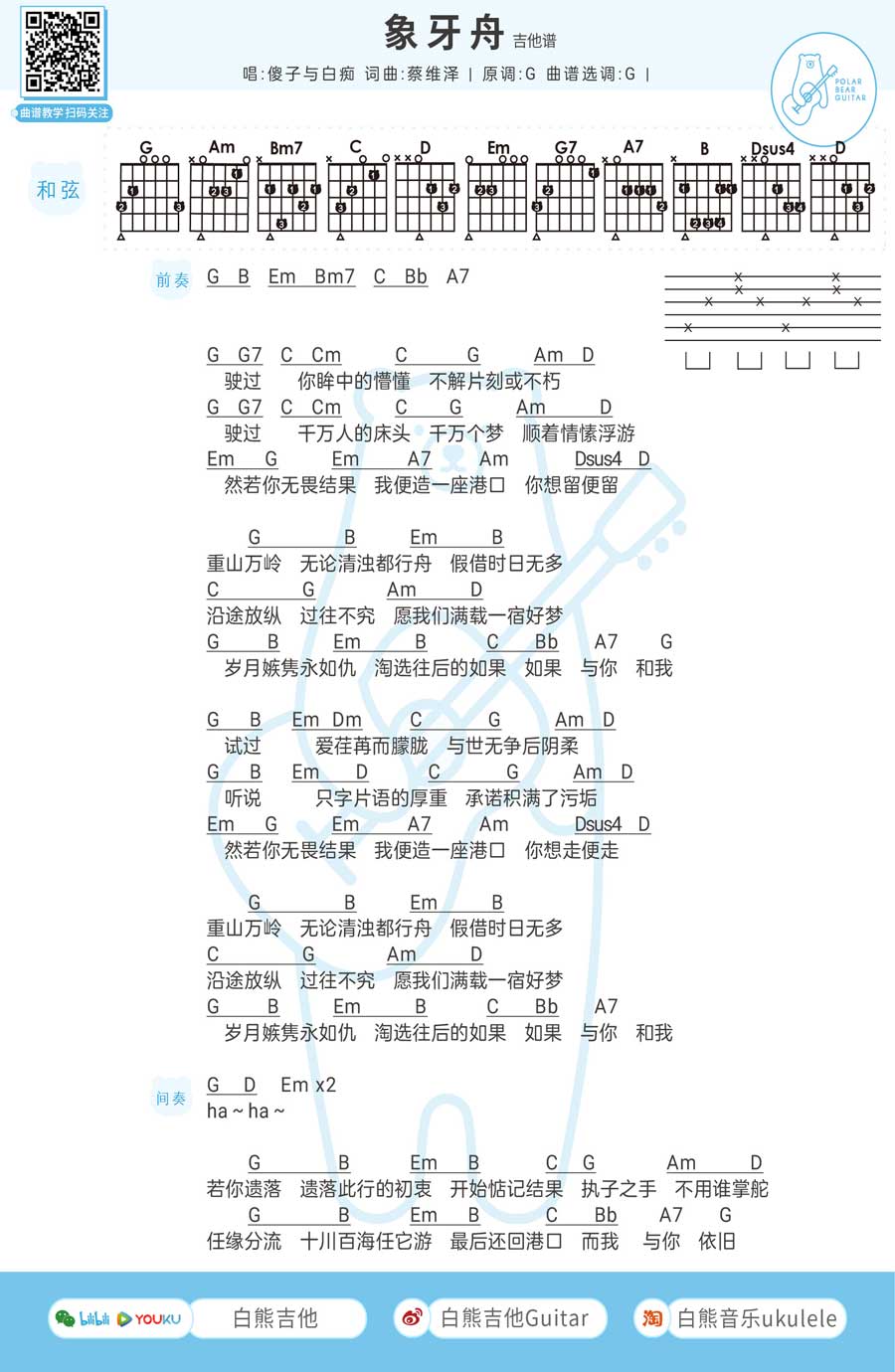 《象牙舟》吉他谱1