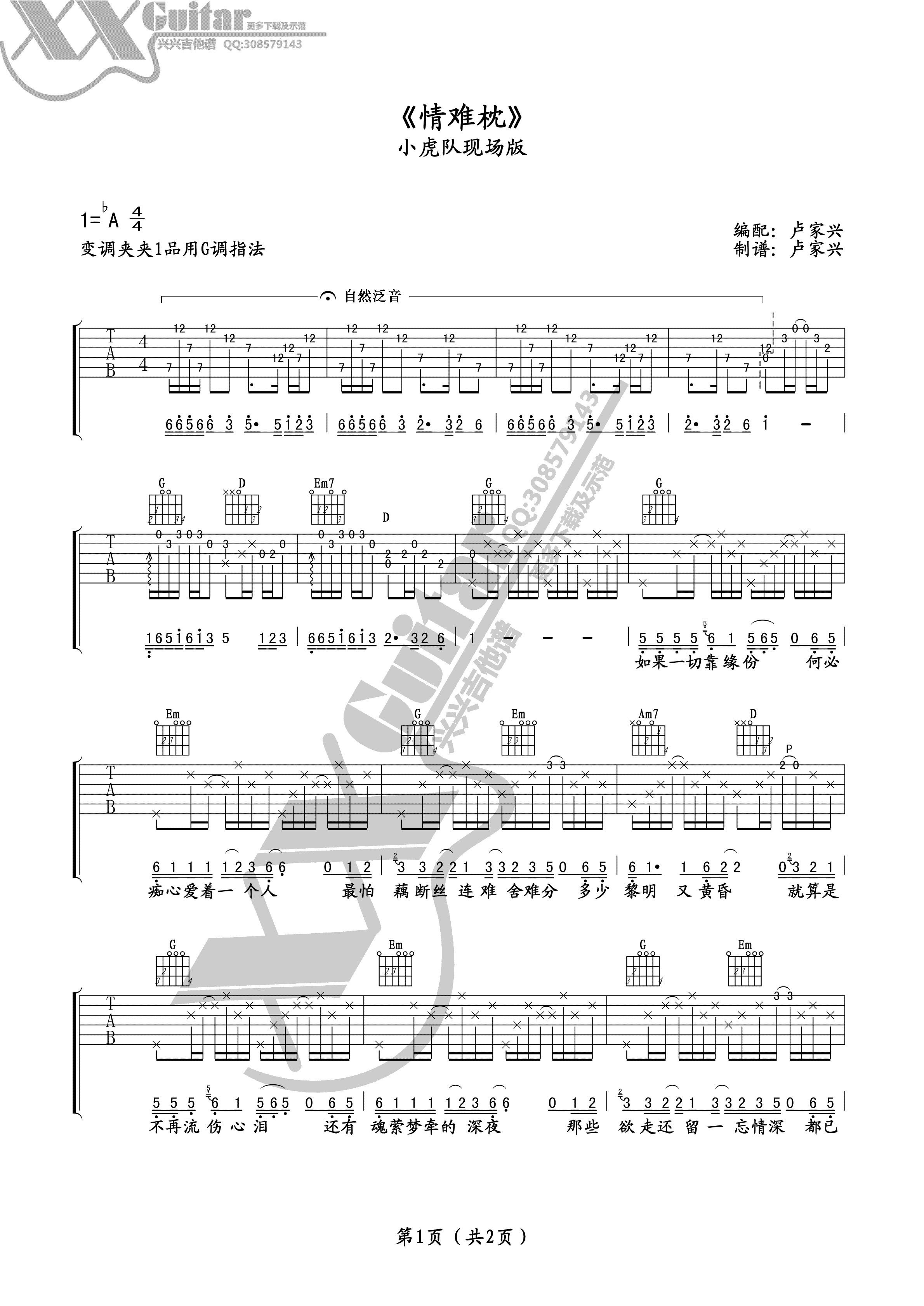 情难枕吉他谱 G调附前奏_兴兴吉他编配_小虎队1
