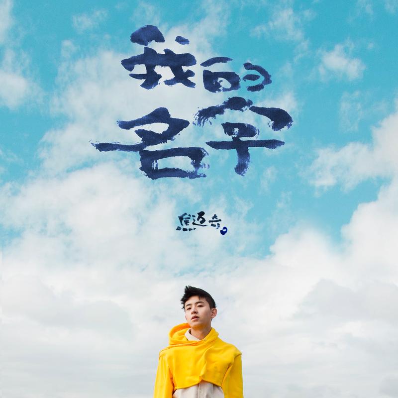 焦迈奇《今天也想见到你》吉他谱