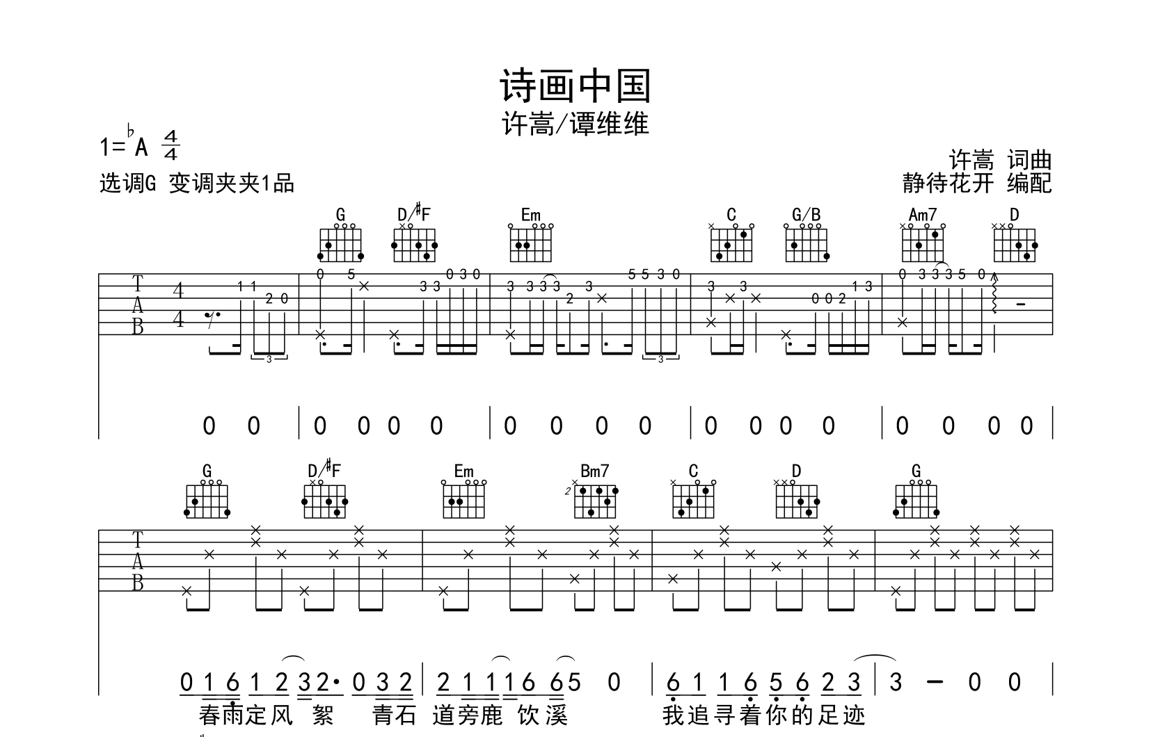 许嵩/谭维维《诗画中国》吉他谱-G调原版弹唱吉他谱1
