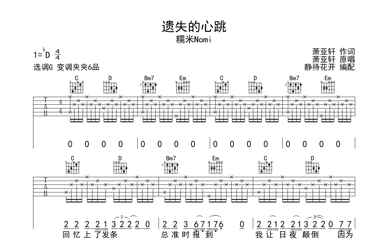 遗失的心跳吉他谱-G调版原版吉他谱-糯米Nomi1