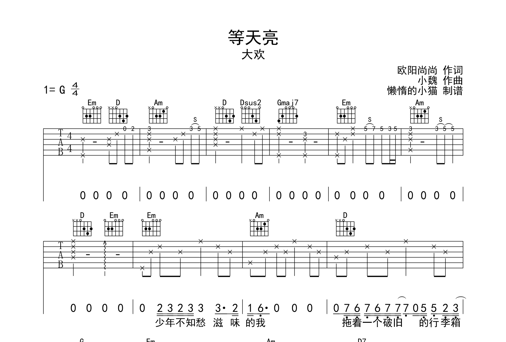 等天亮吉他谱_G调六线谱_大欢_《等天亮》吉他弹唱谱1