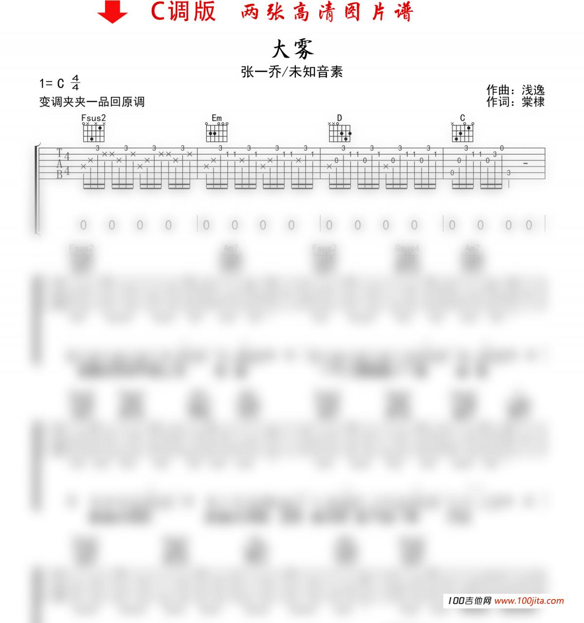 大雾吉他谱_C调吉他弹唱谱_张一乔/未知音素2