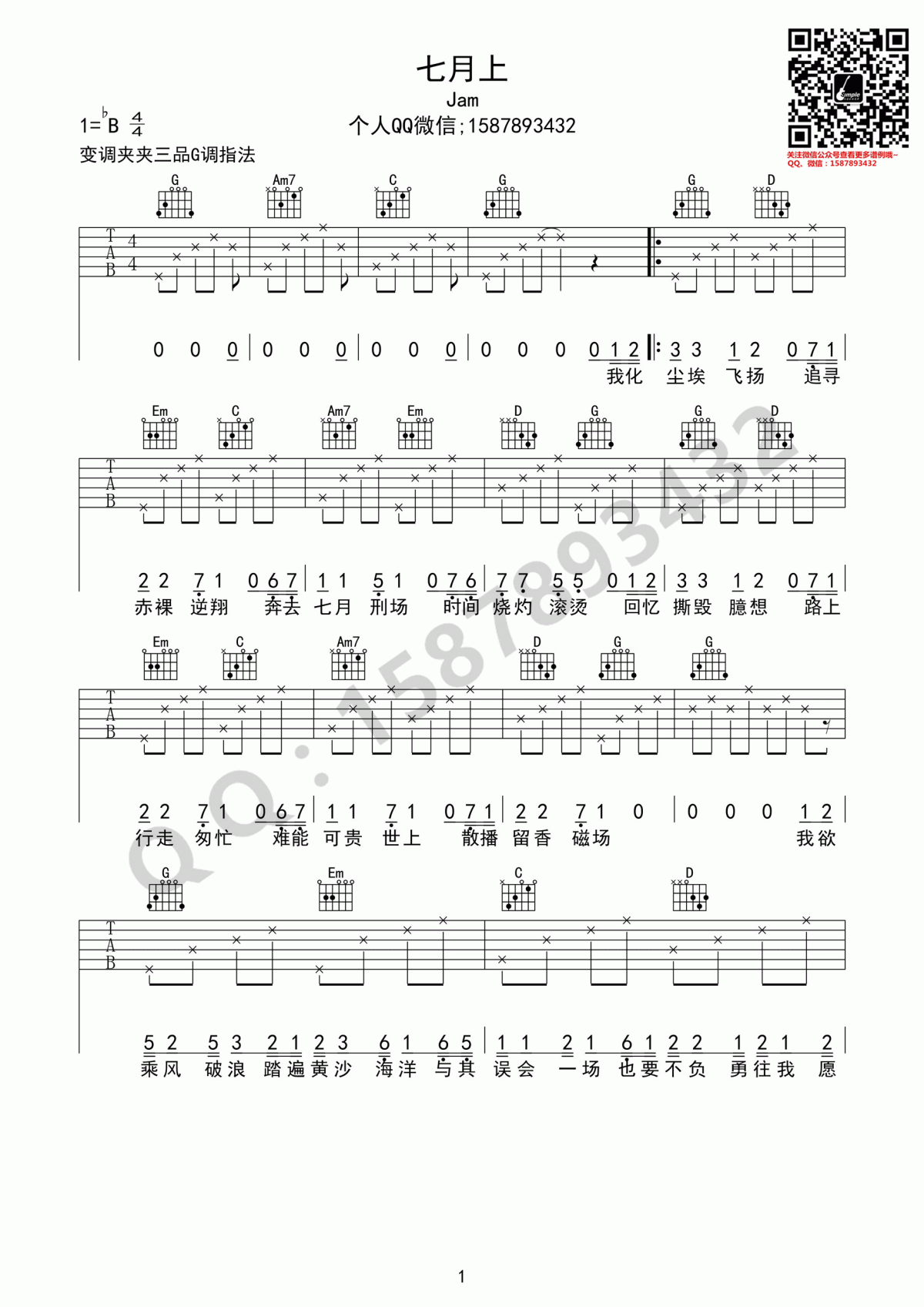 《七月上》吉他谱 Jam G调1