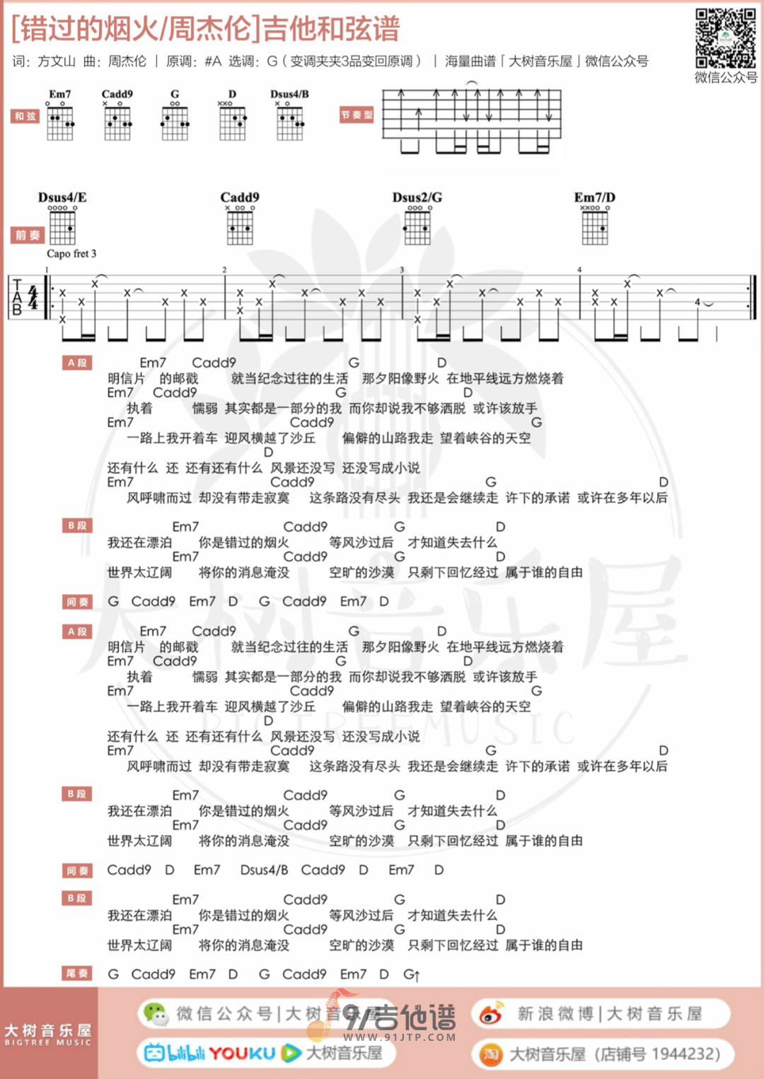 周杰伦《错过的烟火》吉他谱 G调指法原版编配 民谣吉他弹唱六线谱1