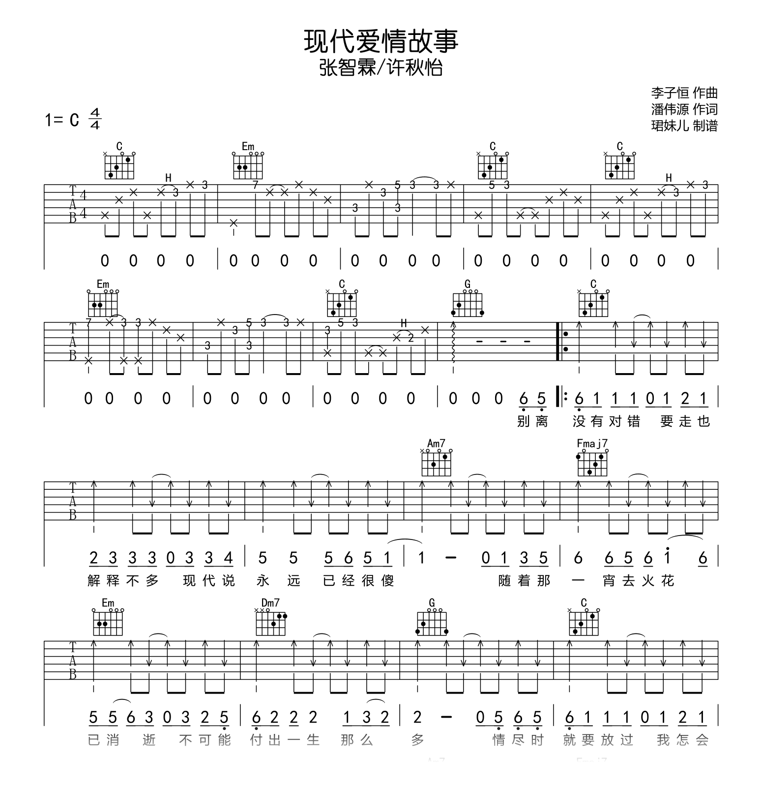 现代爱情故事吉他谱_张智霖/许秋怡_C调弹唱六线谱1