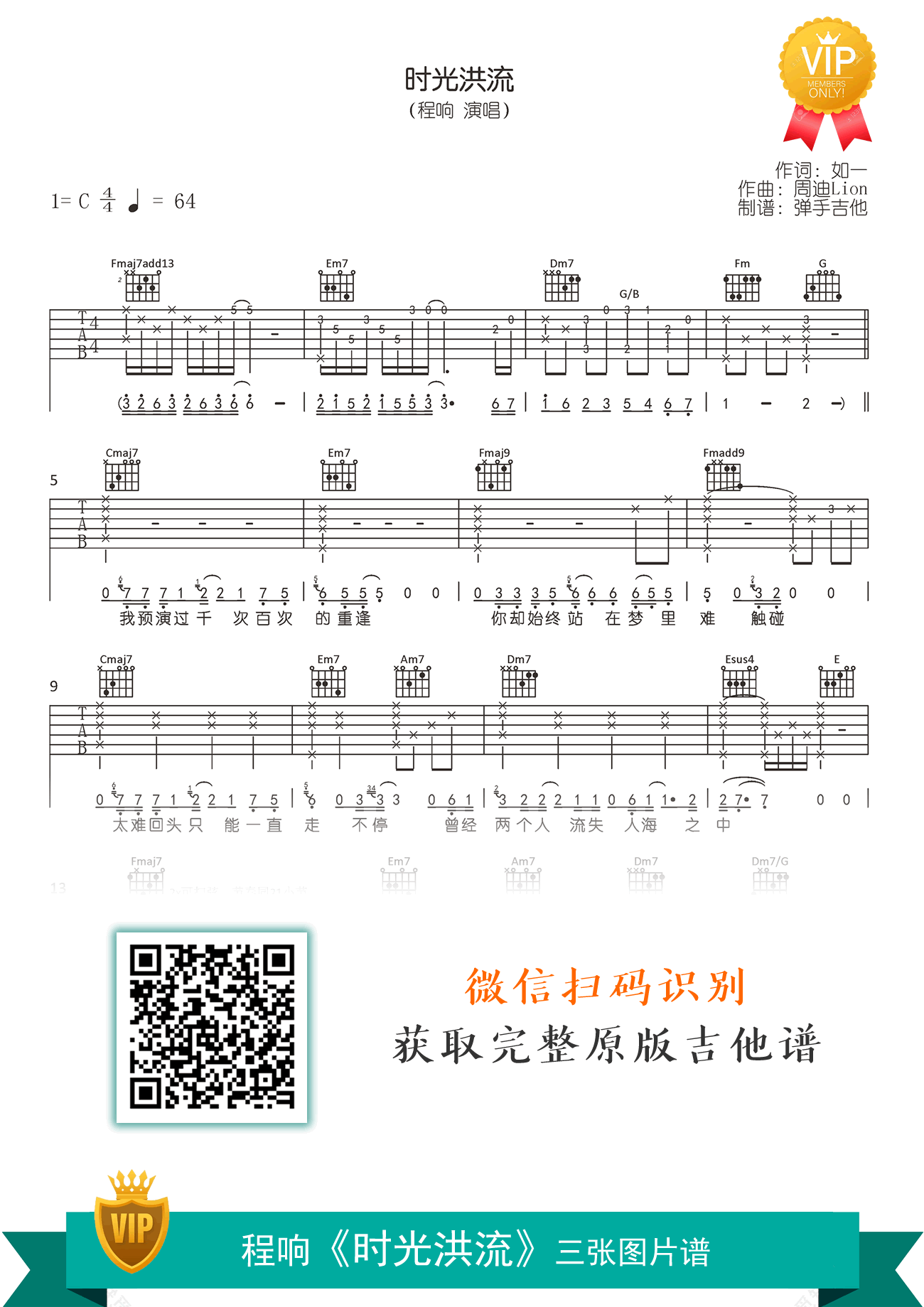 时光洪流吉他谱_程响_G调弹唱谱_原版六线谱1
