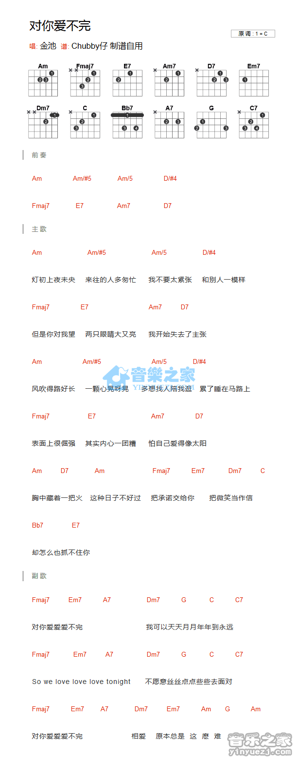 对你爱不完吉他谱 C调和弦谱_音乐之家编配_金池1