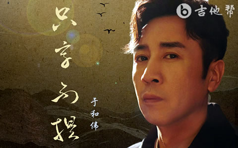 只字不提吉他谱_于和伟_C调弹唱谱_完整高清版1