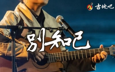 海来阿木《别知己》吉他指弹谱-吉他吧