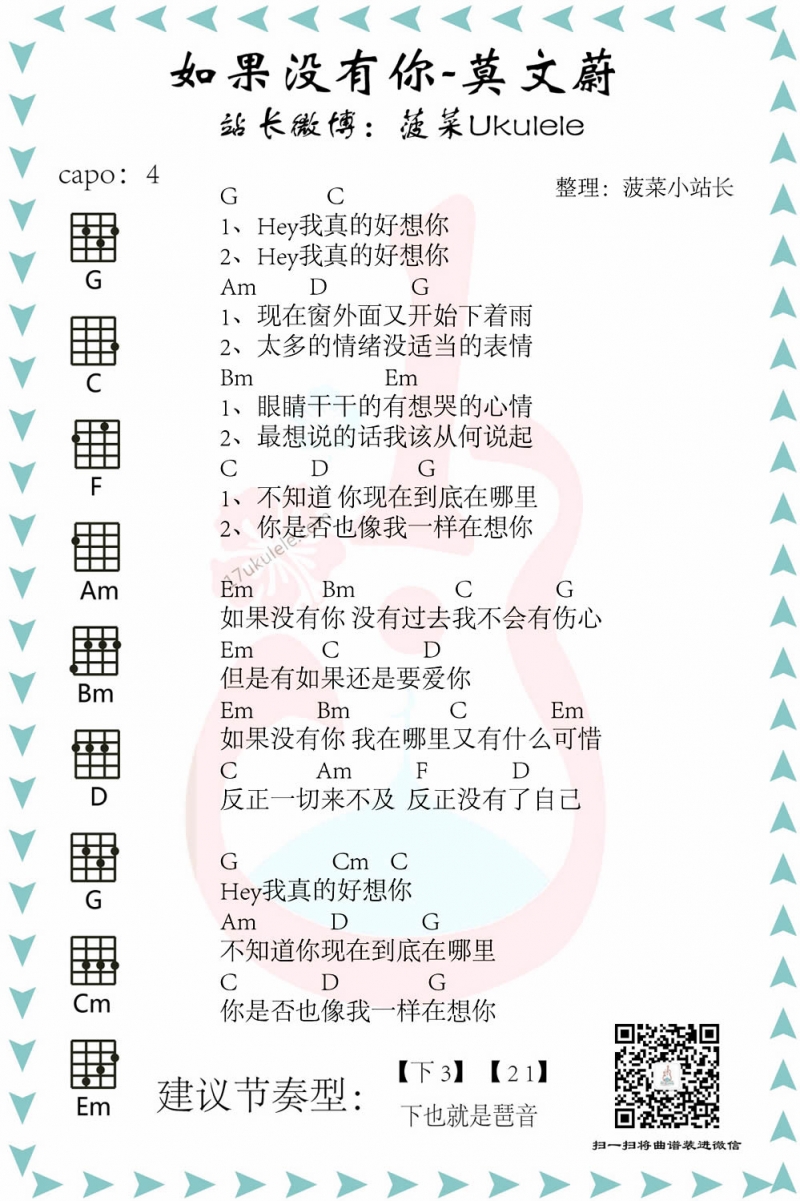 如果没有你_尤克里里谱_莫文蔚1