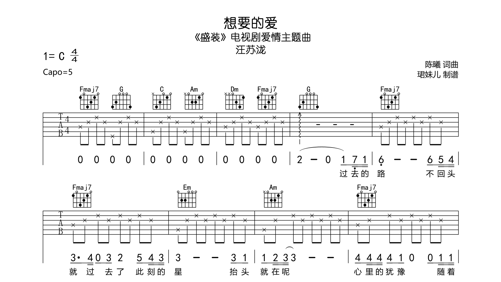 想要的爱吉他谱_汪苏泷_C调六线谱_《盛装》爱情主题曲1
