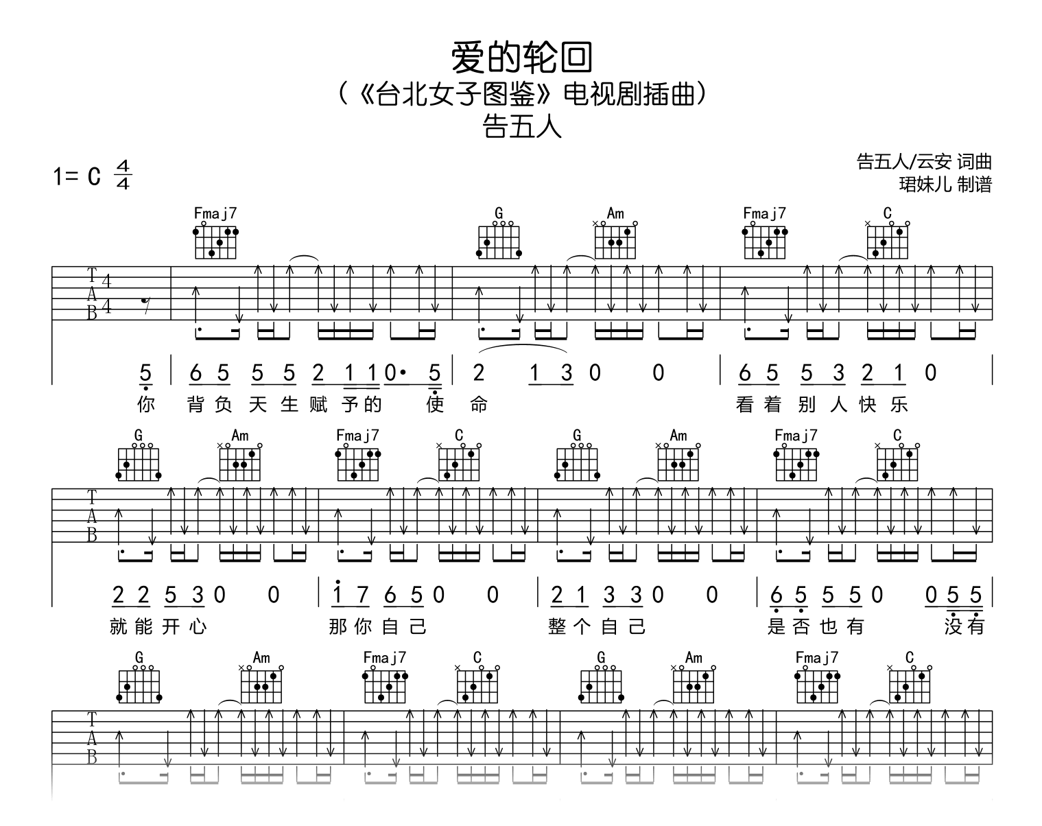 爱的轮回吉他谱_告五人_C调高清版_台北女子图鉴插曲2