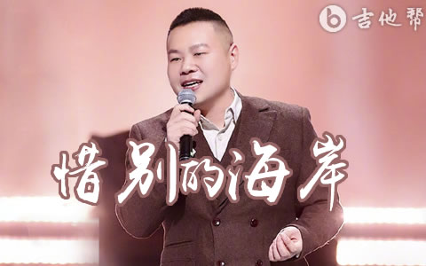 惜别的海岸吉他谱_岳云鹏_C调弹唱谱_完整六线谱1