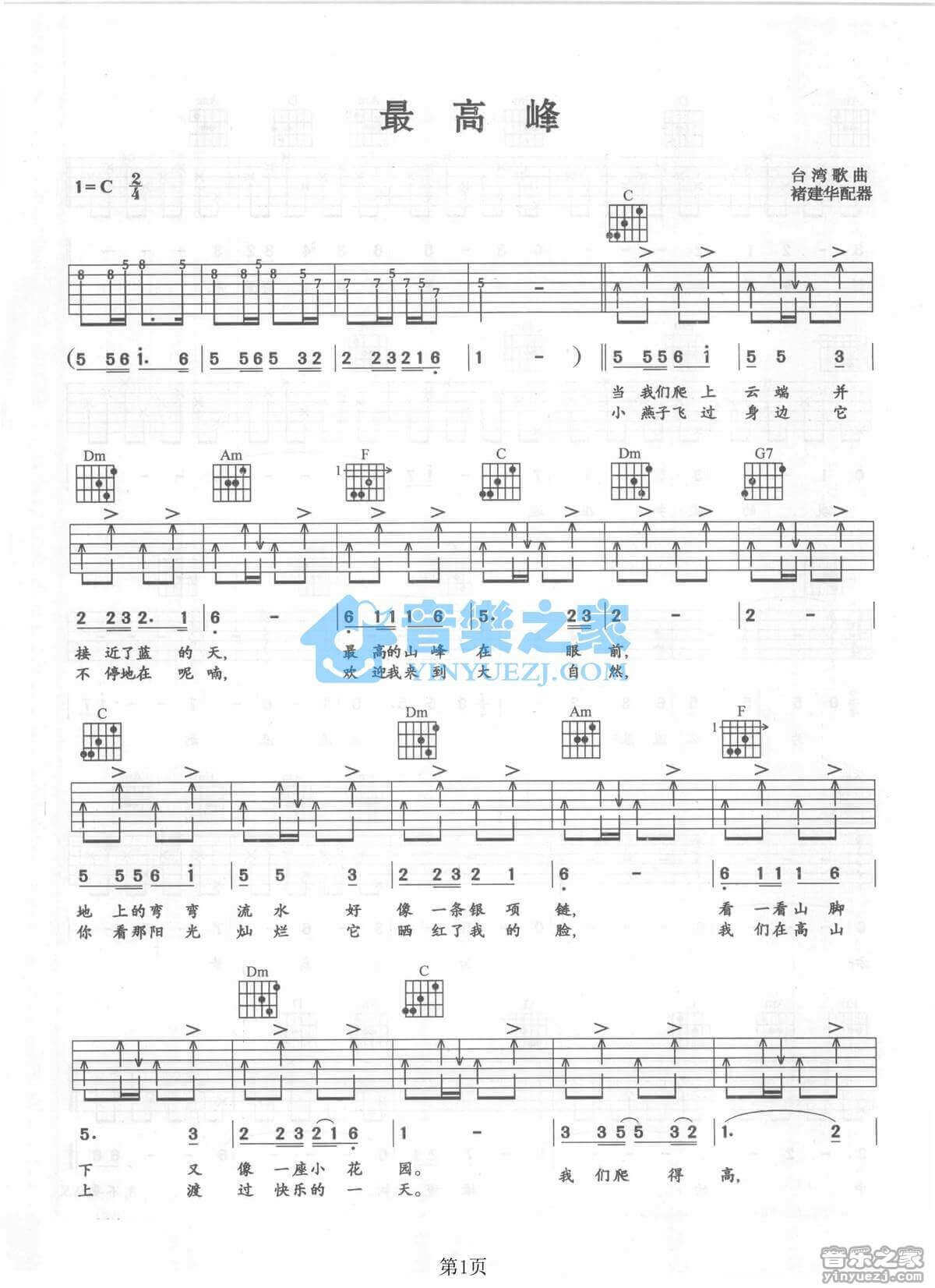 最高峰吉他谱 C调附前奏-刘文正1