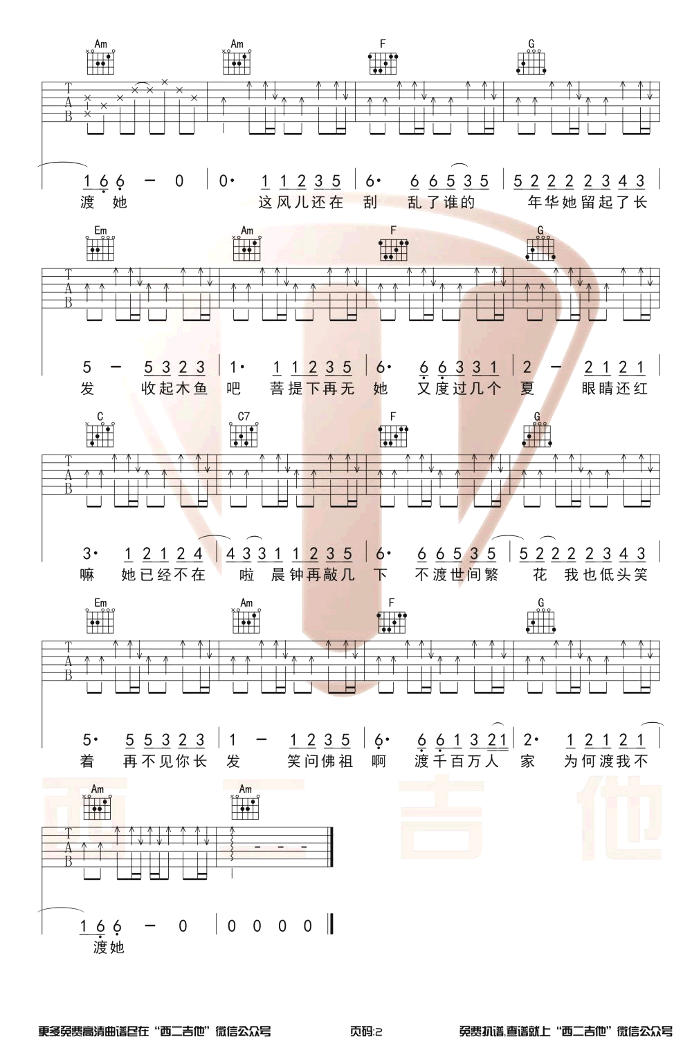 渡我不渡她吉他谱-孤独诗人-C调带前奏-图片谱1