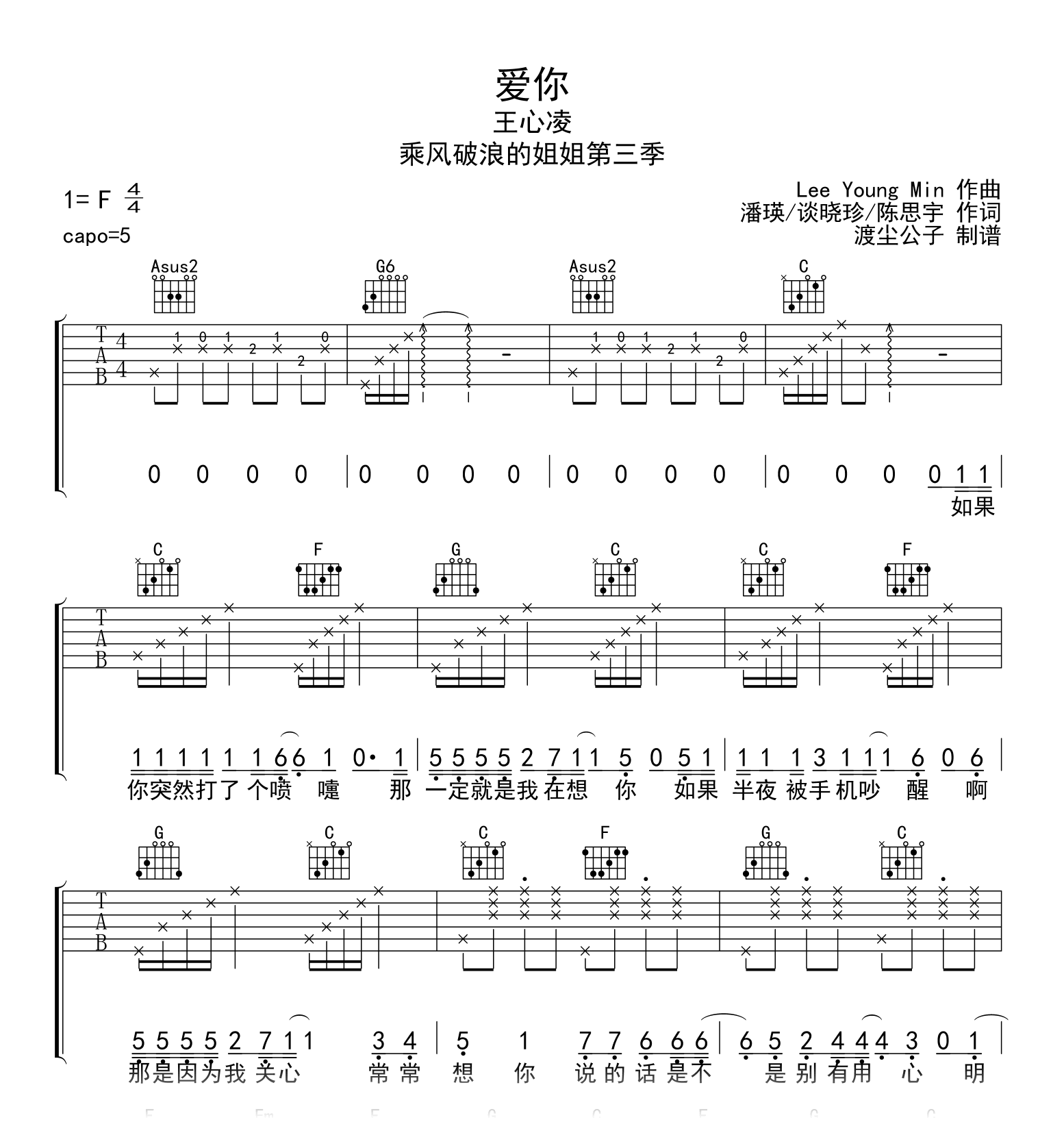 爱你吉他谱_王心凌_C调弹唱六线谱+音频_乘风破浪现场版1