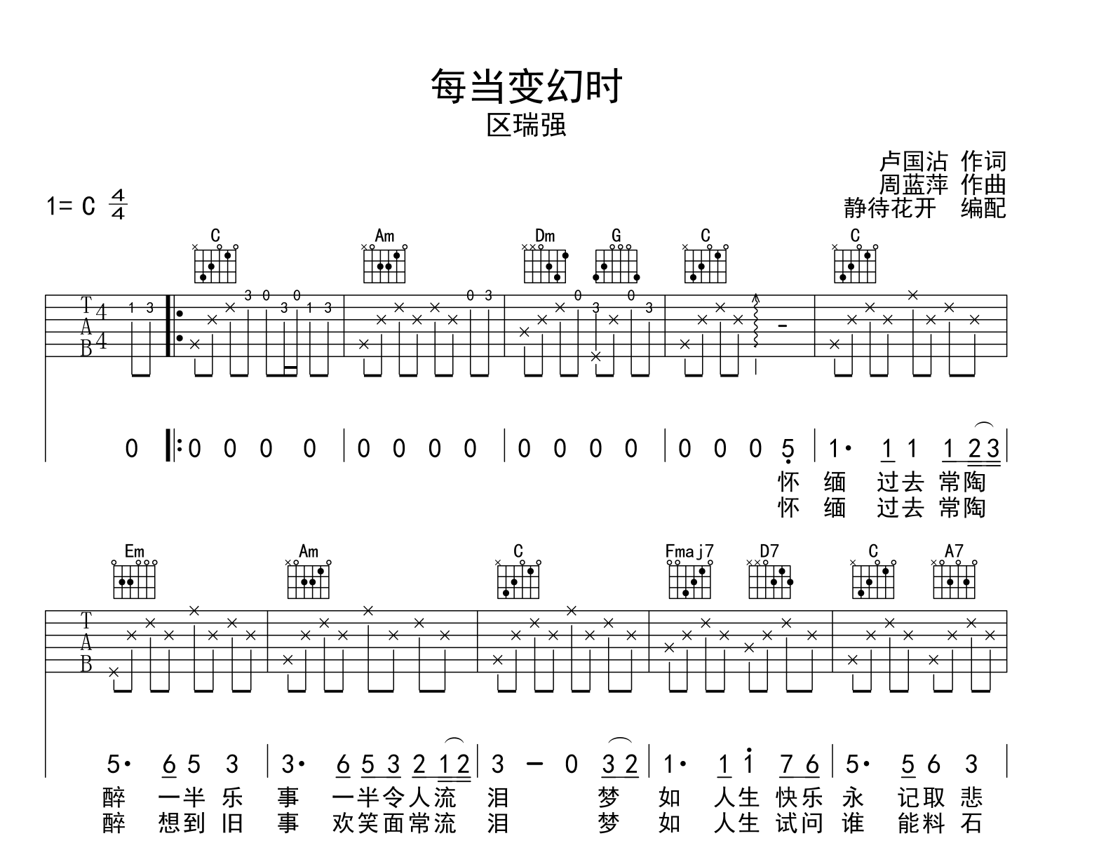 每当变幻时吉他谱_区瑞强_C调原版六线谱_吉他弹唱谱1