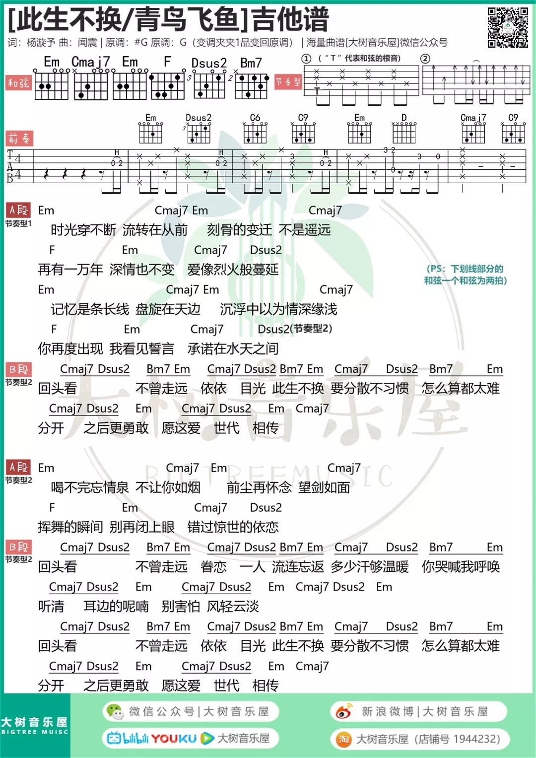 此生不换吉他谱 G调和弦谱_大树音乐屋编配_青鸟飞鱼1