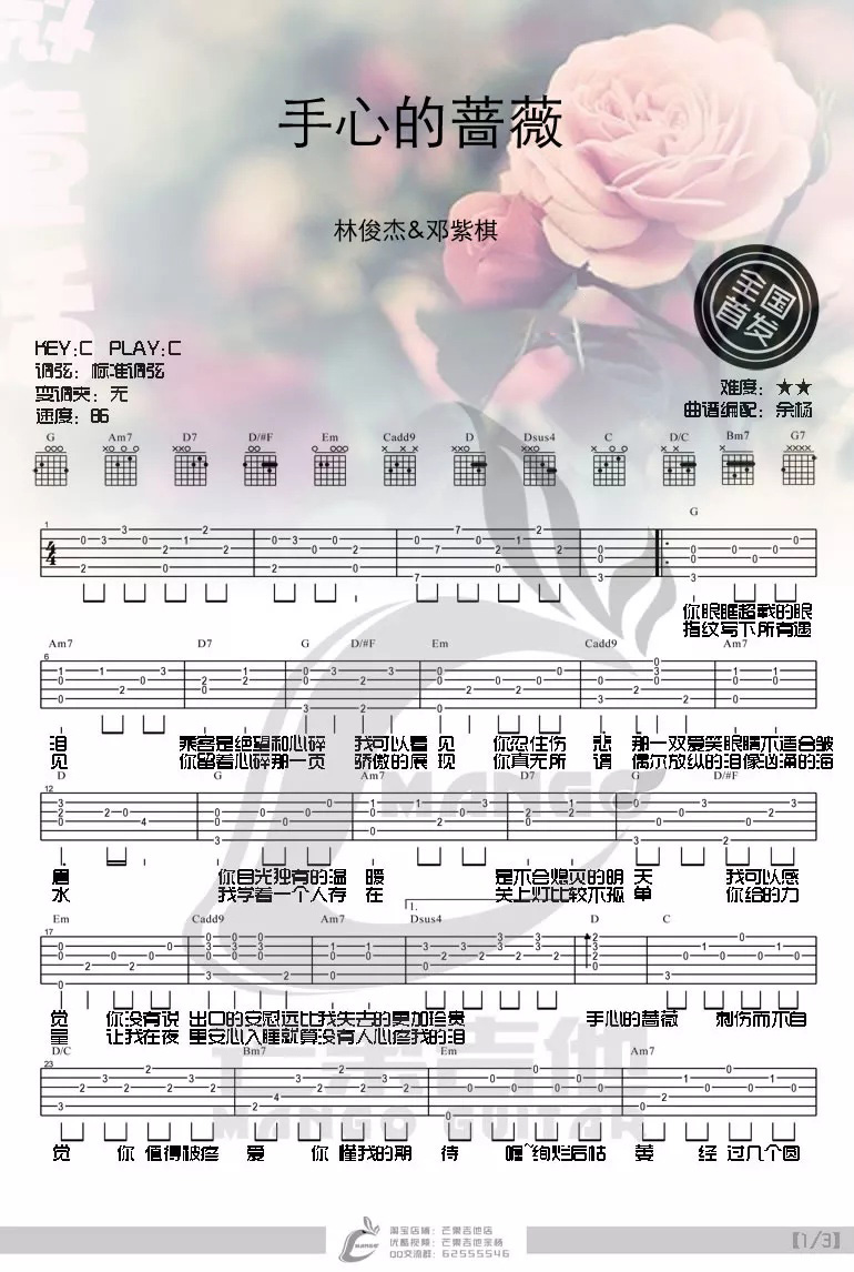 手心的蔷薇吉他谱_林俊杰/邓紫棋_C调指法_弹唱六线谱1