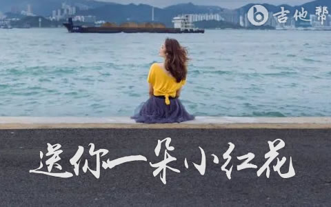 送你一朵小红花吉他谱_赵英俊_G调弹唱谱_原版六线谱1