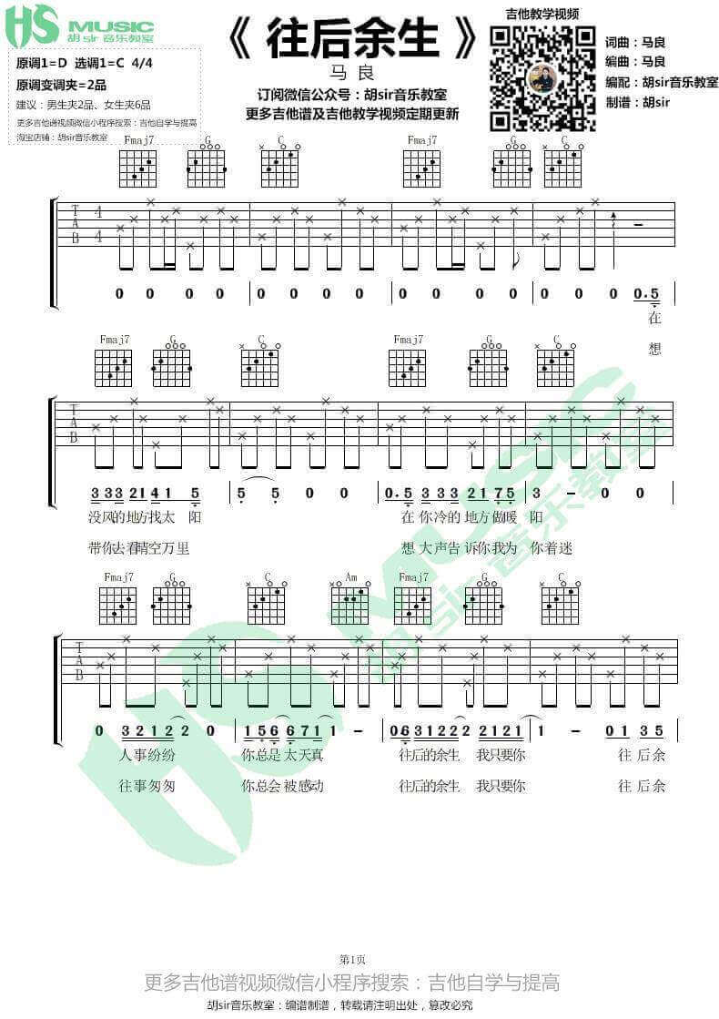 往后余生吉他谱 C调六线谱-胡sir音乐教室编配-马良1