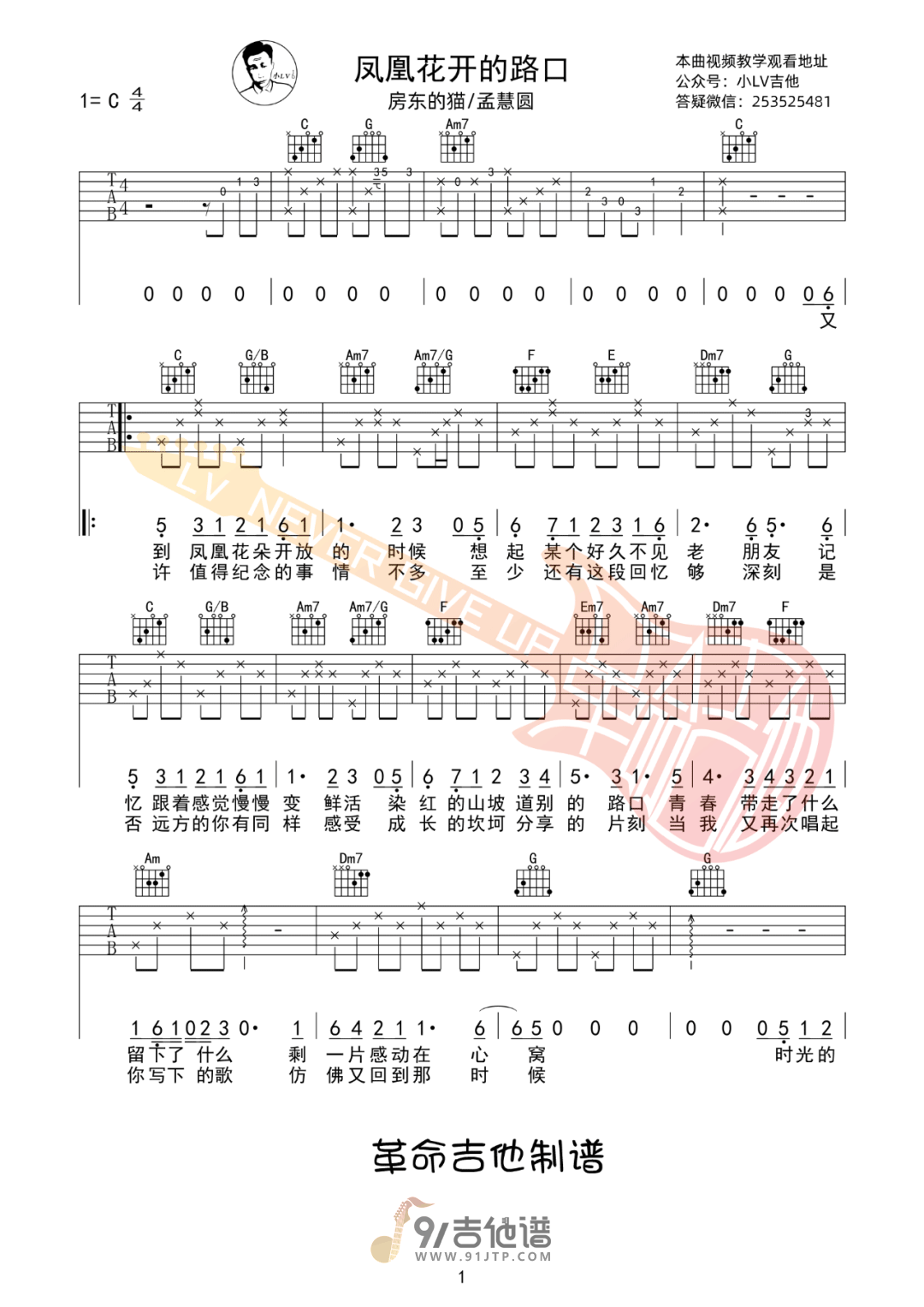 房东的猫《凤凰花开的路口》吉他谱 C调指法原版编配 民谣吉他弹唱六线谱1