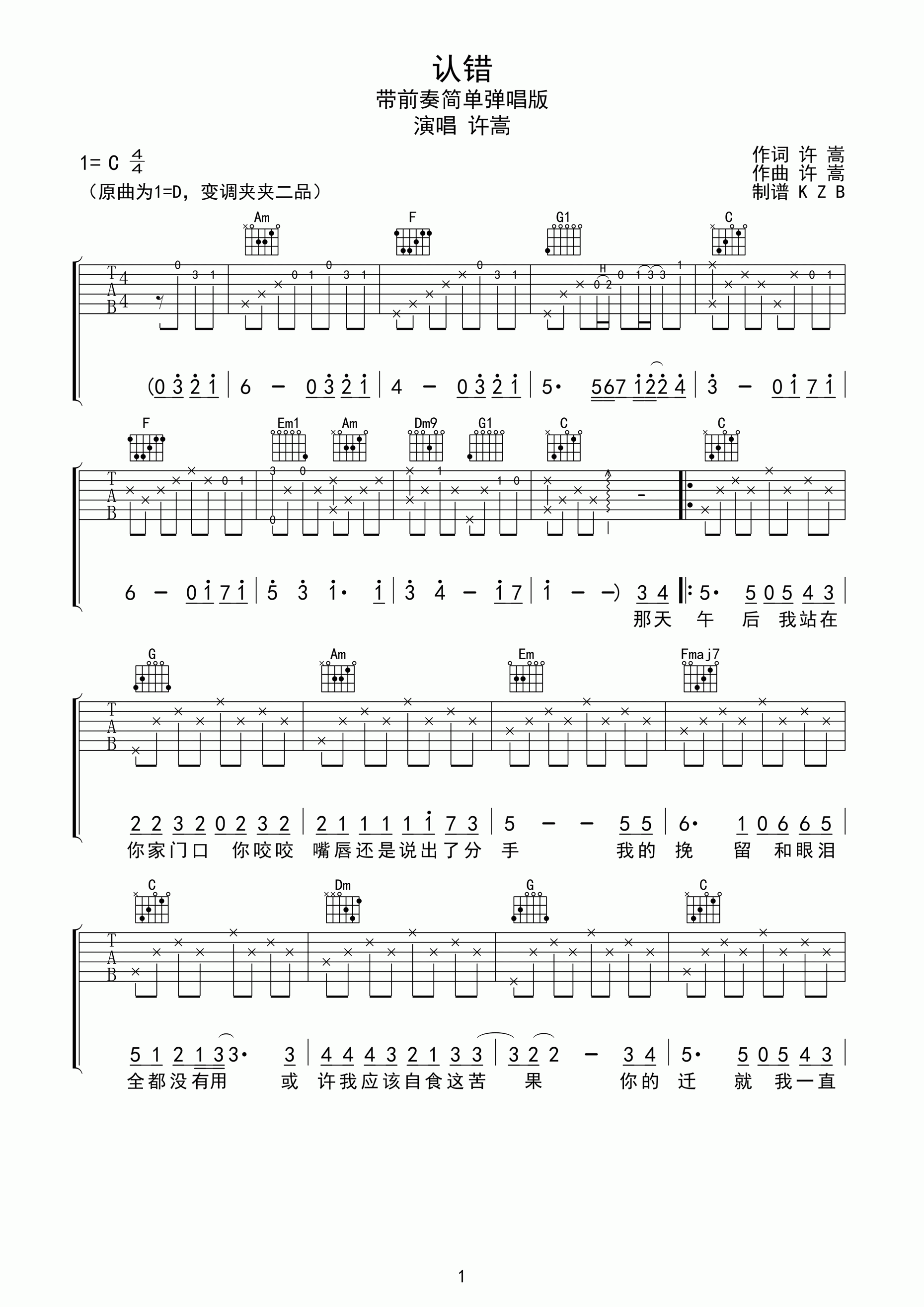 认错吉他谱 C调简单版_原曲D调夹二品_许嵩1