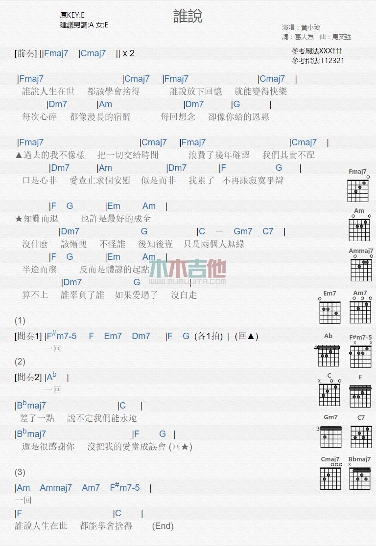 谁说_吉他谱_黄小琥1