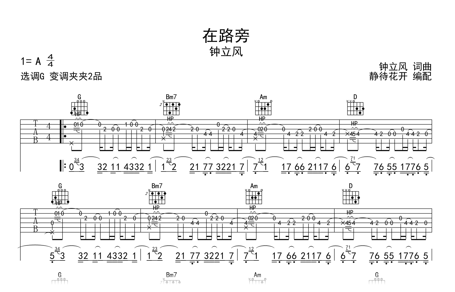 在路旁吉他谱_钟立风_G调弹唱谱_高清六线谱1