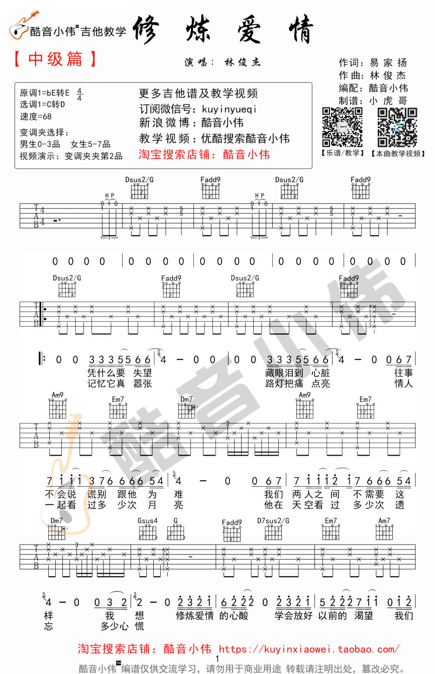 林俊杰-修炼爱情吉他谱