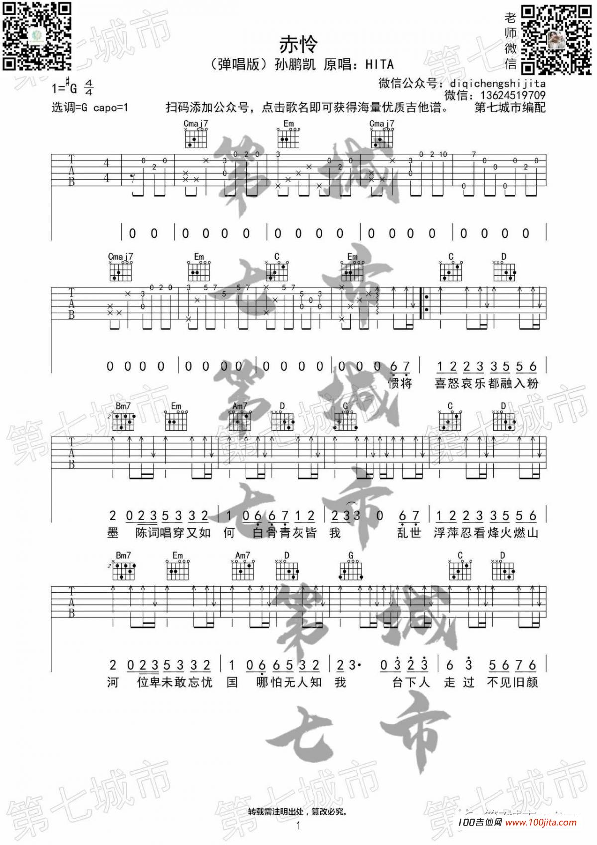《赤怜》吉他谱_孙鹏凯_C调吉他弹唱谱六线谱1