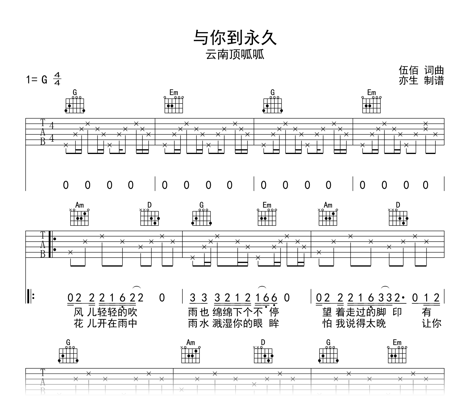 与你到永久吉他谱_云南顶呱呱_G调_弹唱六线谱1