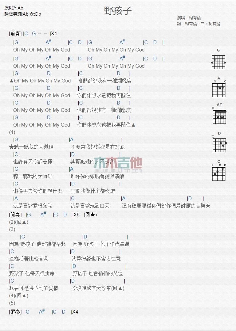 野孩子_吉他谱_柯有伦1