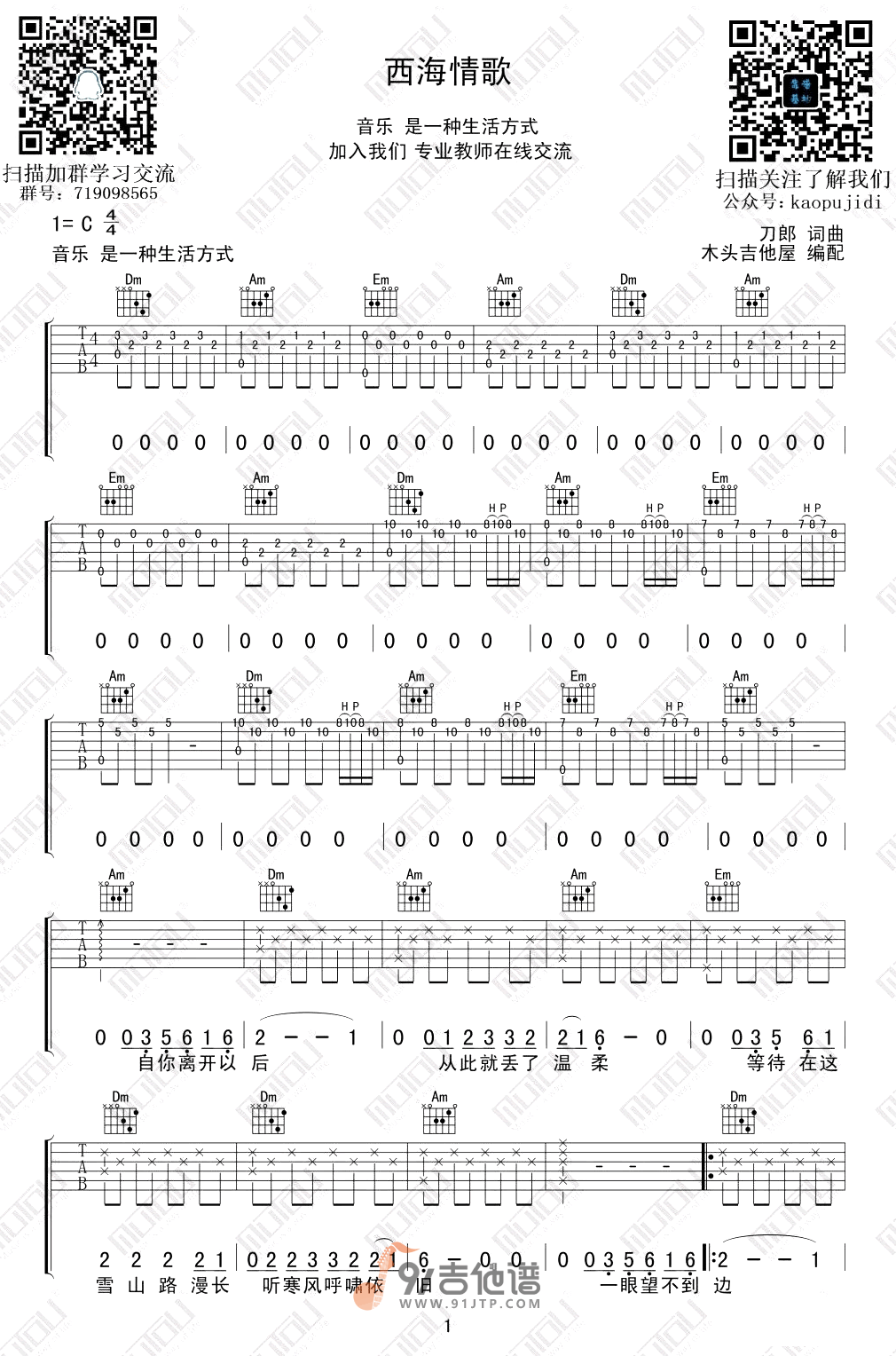 刀郎《西海情歌》吉他谱 C调指法原版编配 民谣吉他弹唱六线谱1