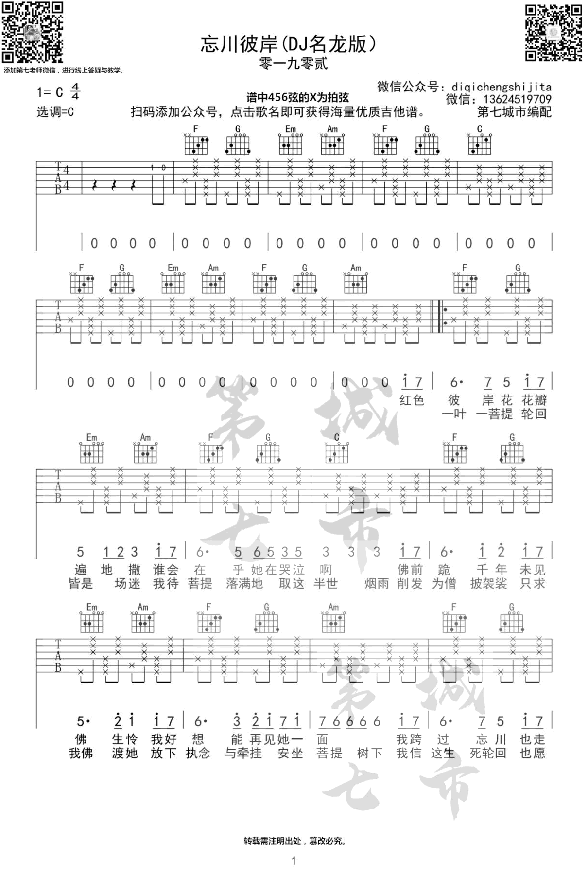 《忘川彼岸》吉他谱-零一九零贰-DJ名龙版-C调弹唱谱1