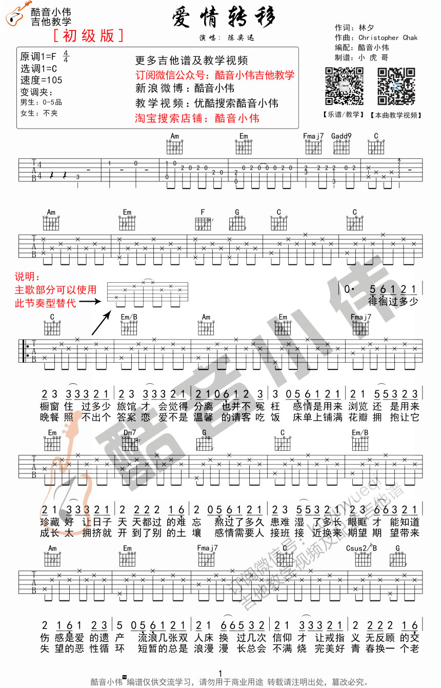 《爱情转移》吉他谱_陈奕迅/汪晨蕊_C调简单版弹唱六线谱1
