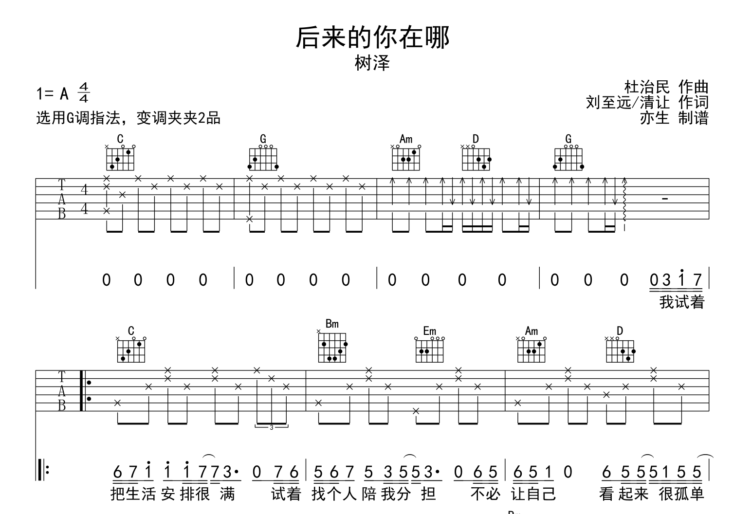 后来的你在哪吉他谱_树泽_G调指法弹唱吉他谱1