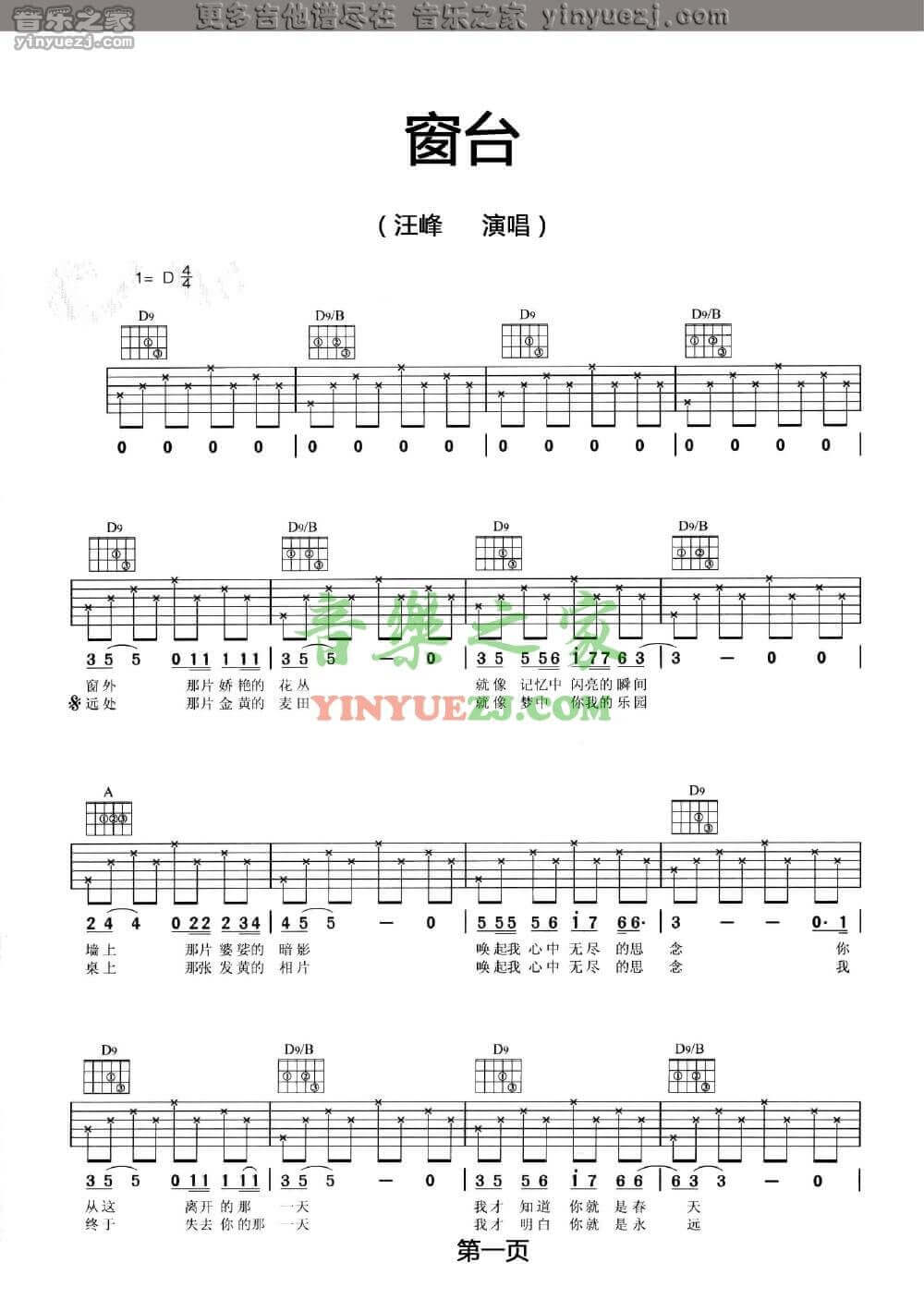 窗台吉他谱 D调六线谱-汪峰1