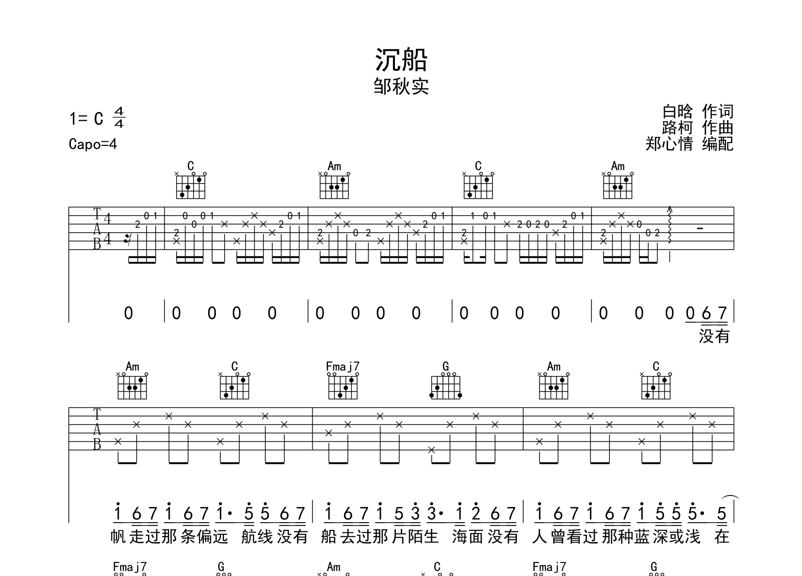 沉船吉他谱_邹秋实_《沉船》C调原版六线谱1