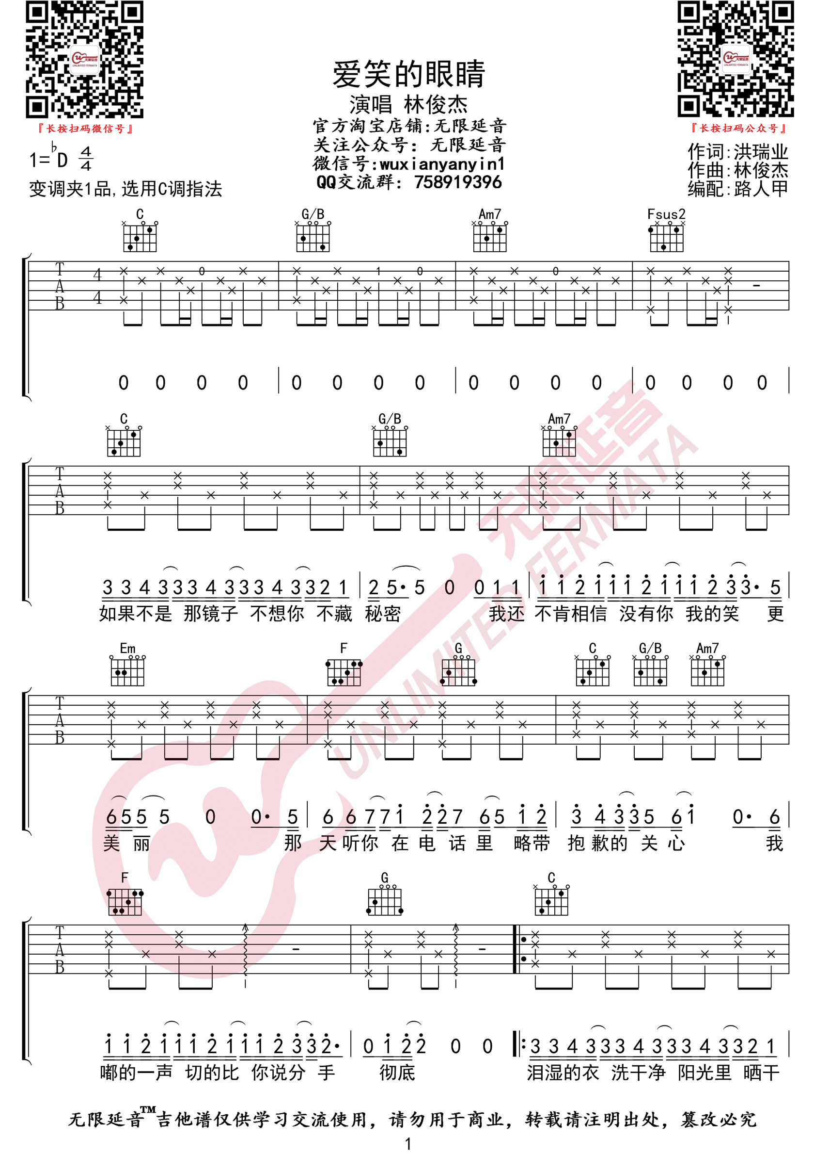 爱笑的眼睛吉他谱_林俊杰/徐若瑄_C调原版_吉他弹唱六线谱1