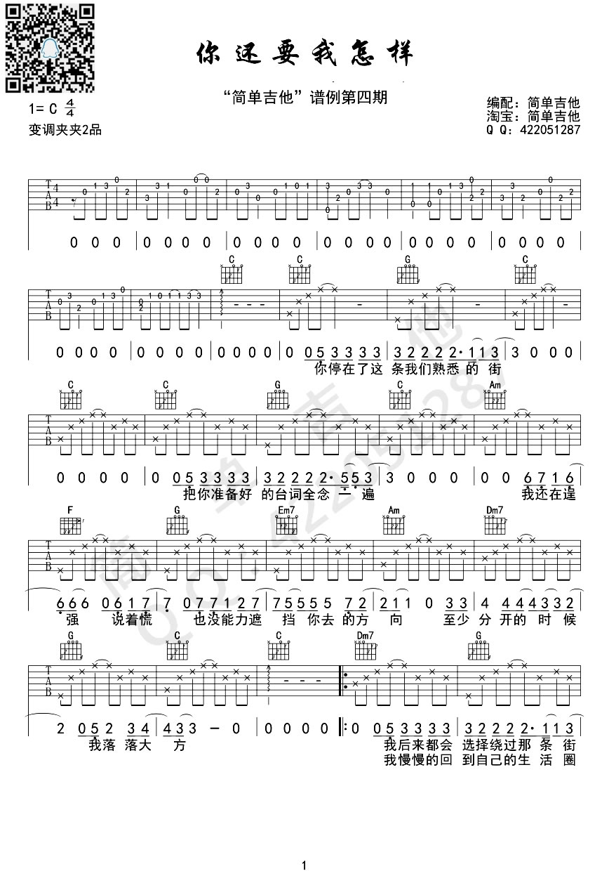 《你还要我怎样》吉他谱_薛之谦_C调原版弹唱谱_高清六线谱1