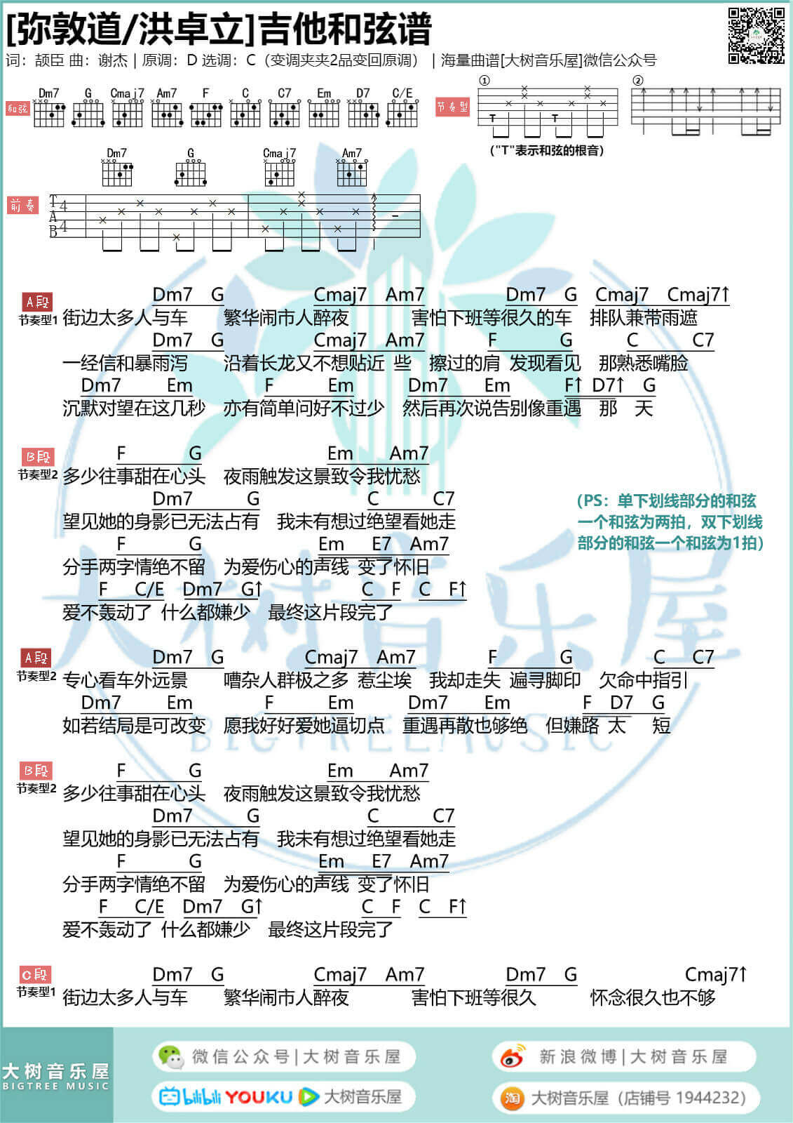 《弥敦道》吉他谱-洪卓立-吉他弹唱视频演示-大树音乐屋1