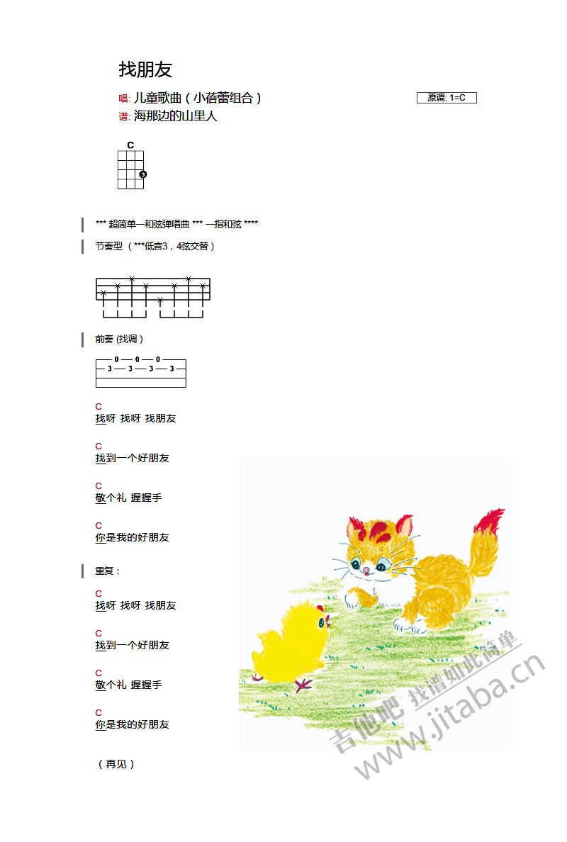 找朋友_尤克里里谱_儿歌_简单弹唱谱1