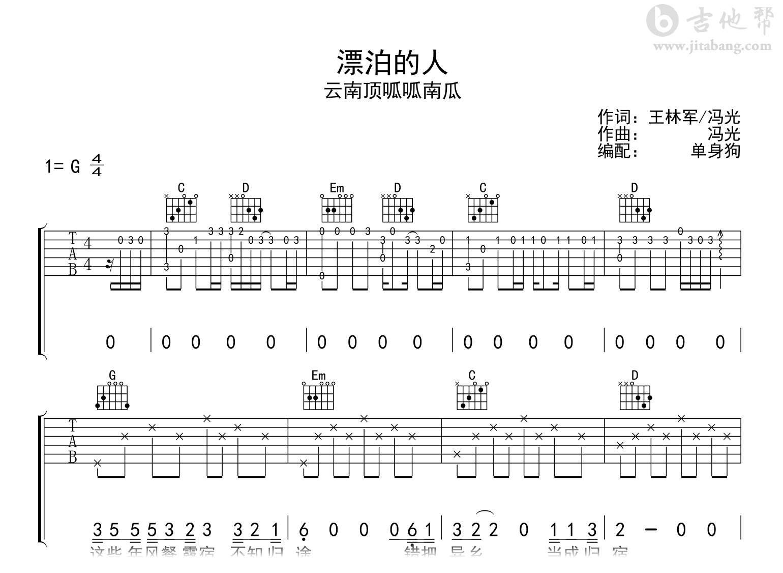 漂泊的人吉他谱_云南顶呱呱南瓜_G调弹唱六线谱1