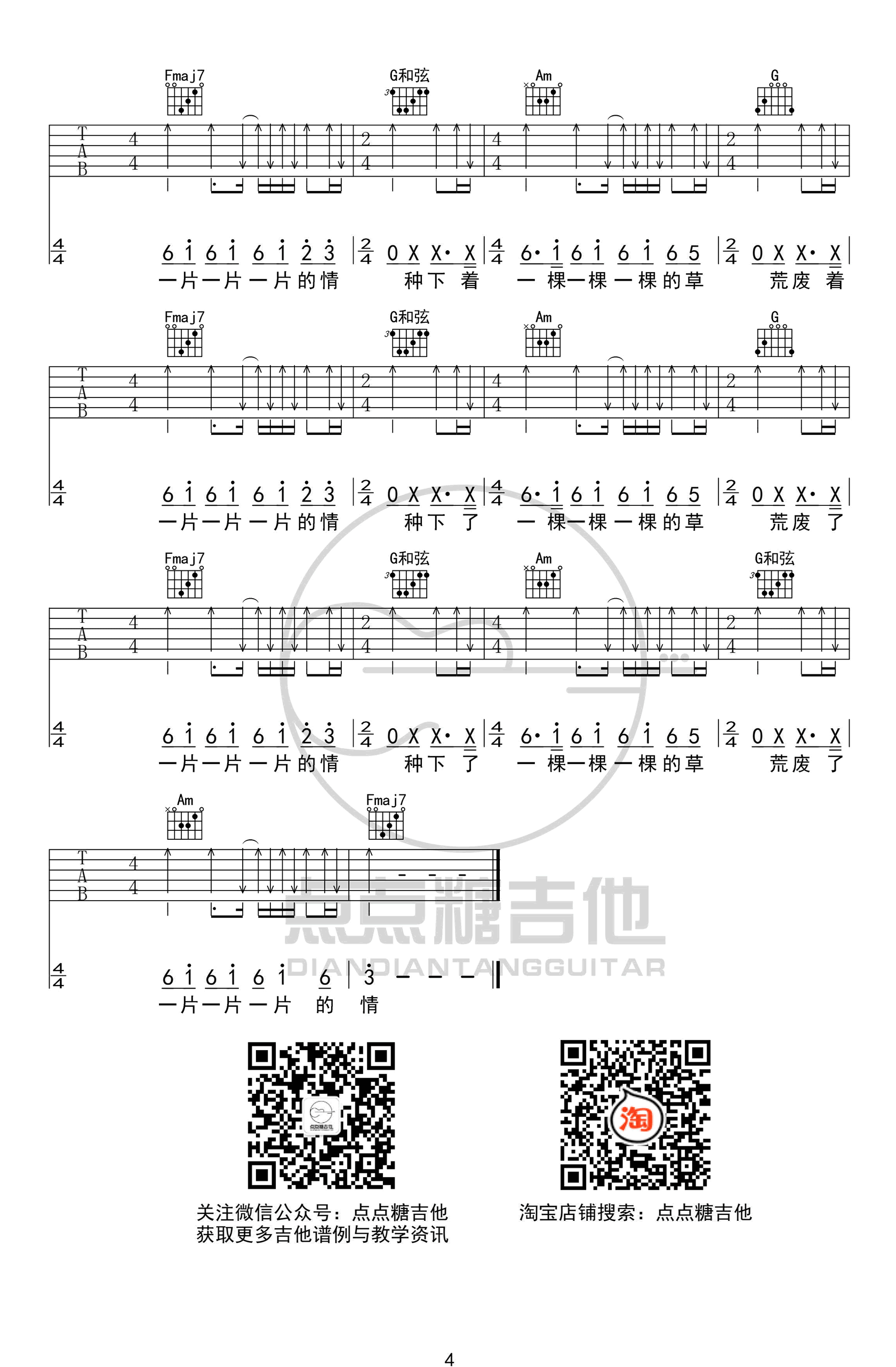 情儿吉他谱 C调简单版-点点糖吉他编配-二手玫瑰1