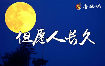 但愿人长久吉他指弹谱-吉他吧