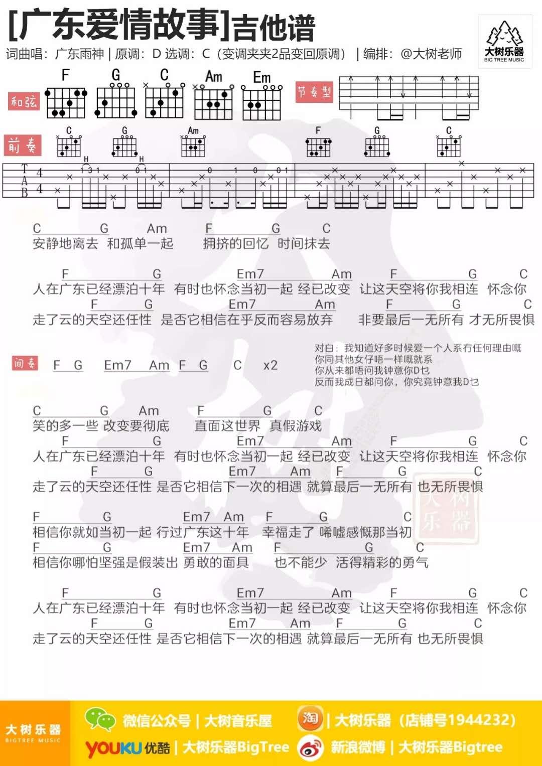 广东爱情故事_C调吉他谱_广东雨神1
