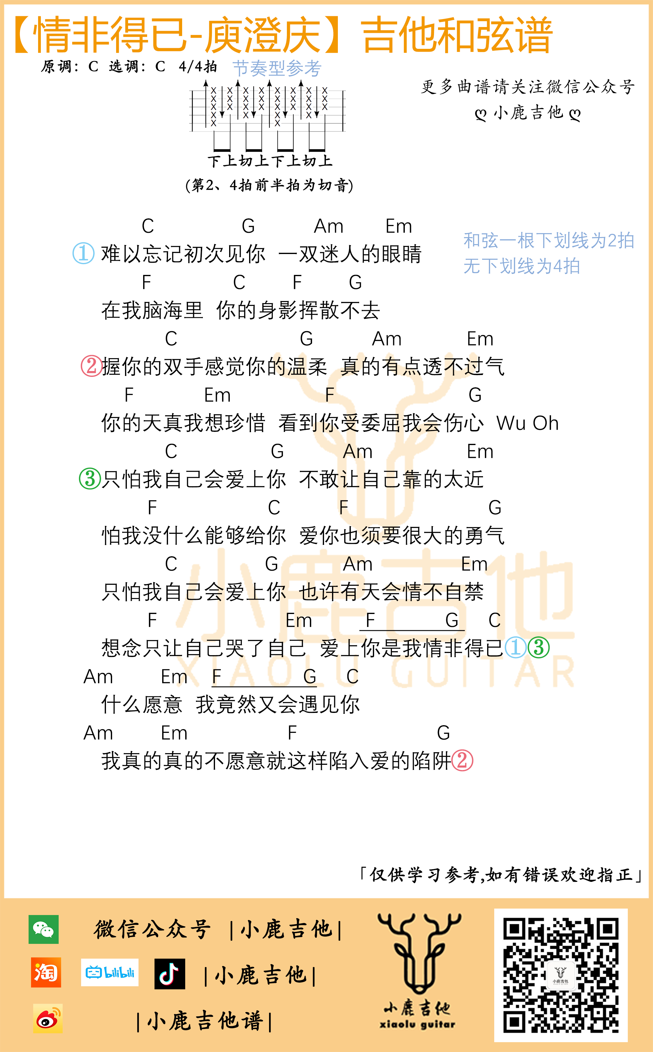 《情非得已》吉他谱庾澄庆C调指法_小鹿吉他1